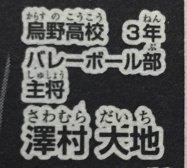 ハイキュー 澤村大地 の初登場は何巻 何話 何話 何巻 Com