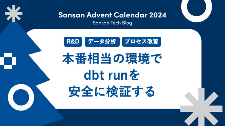 本番相当の環境でdbt runを安全に検証する - Sansan Tech Blog