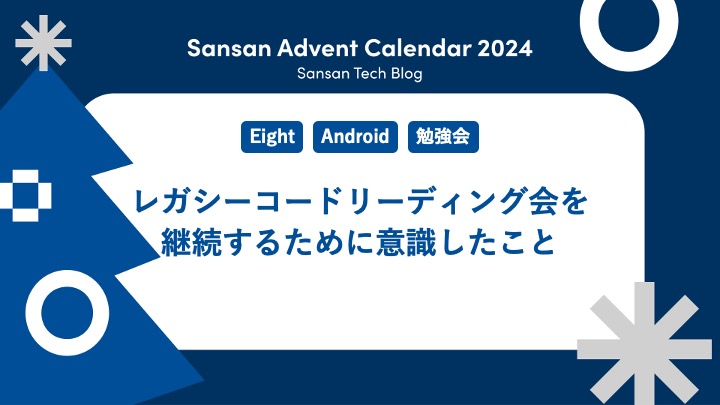 レガシーコードリーディング会を継続するために意識したこと - Sansan