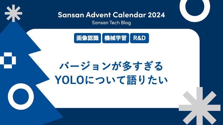 バージョンが多すぎるYOLOについて語りたい - Sansan Tech Blog