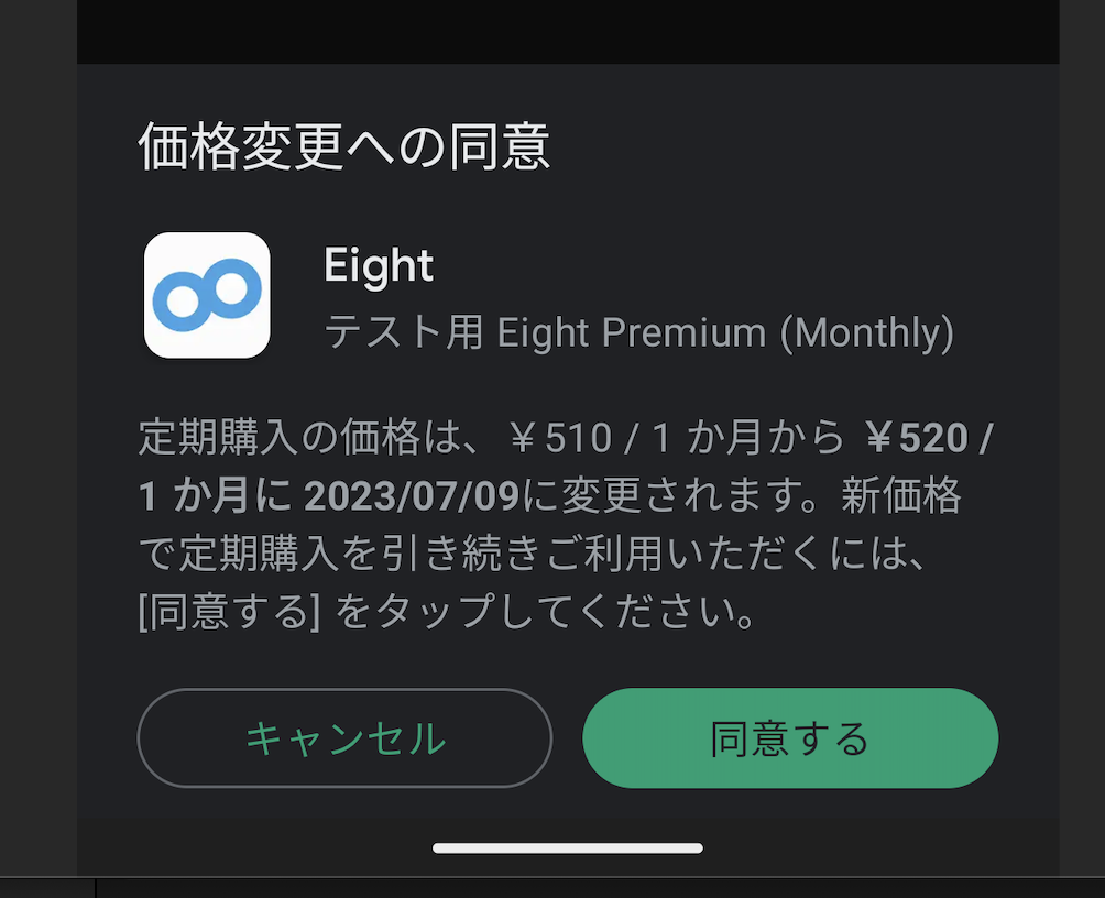 Google Playで定期購入を値上げする - Sansan Tech Blog