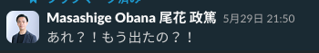 プロダクトマネージャーがSlackで「もう出たの？」とコメントしているスクショ