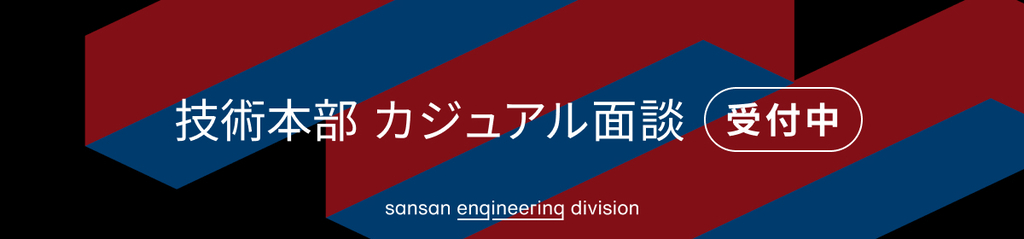 技術本部 カジュアル面談 受付中