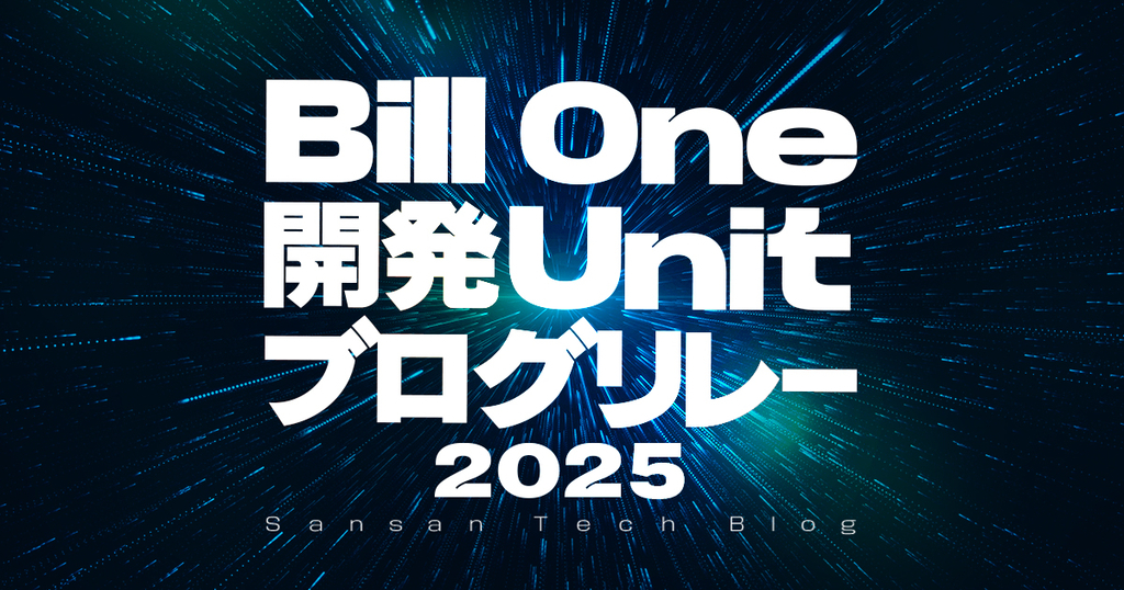 Bill One 開発 Unit ブログリレー2025　サムネイル画像