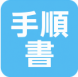 手順書