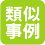 類似事例
