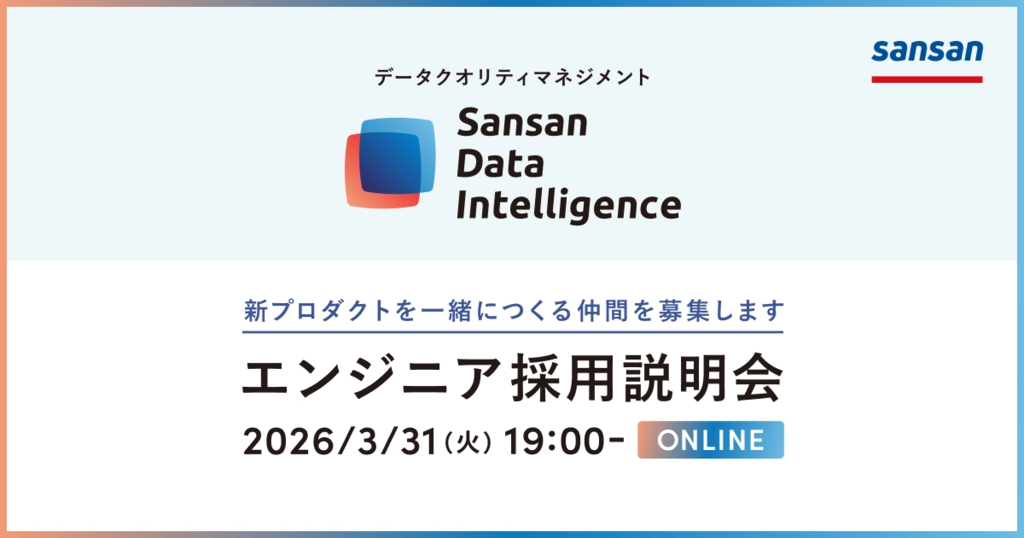 Sansan Data Intelligence エンジニア採用説明会