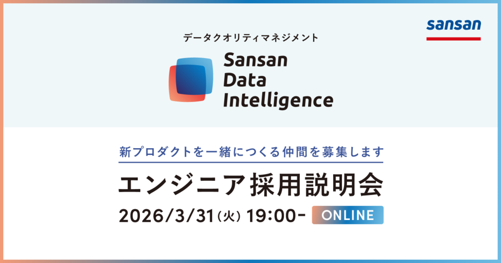 Sansan Data Intelligence エンジニア採用説明会