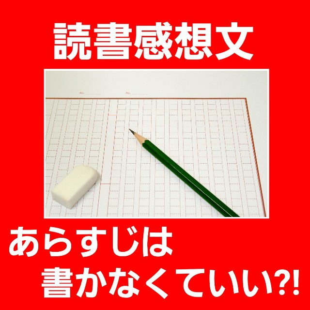 あらすじは書かなくていい 読書感想文の書き方 さんさんてらす 小学校 読書感想文の書き方