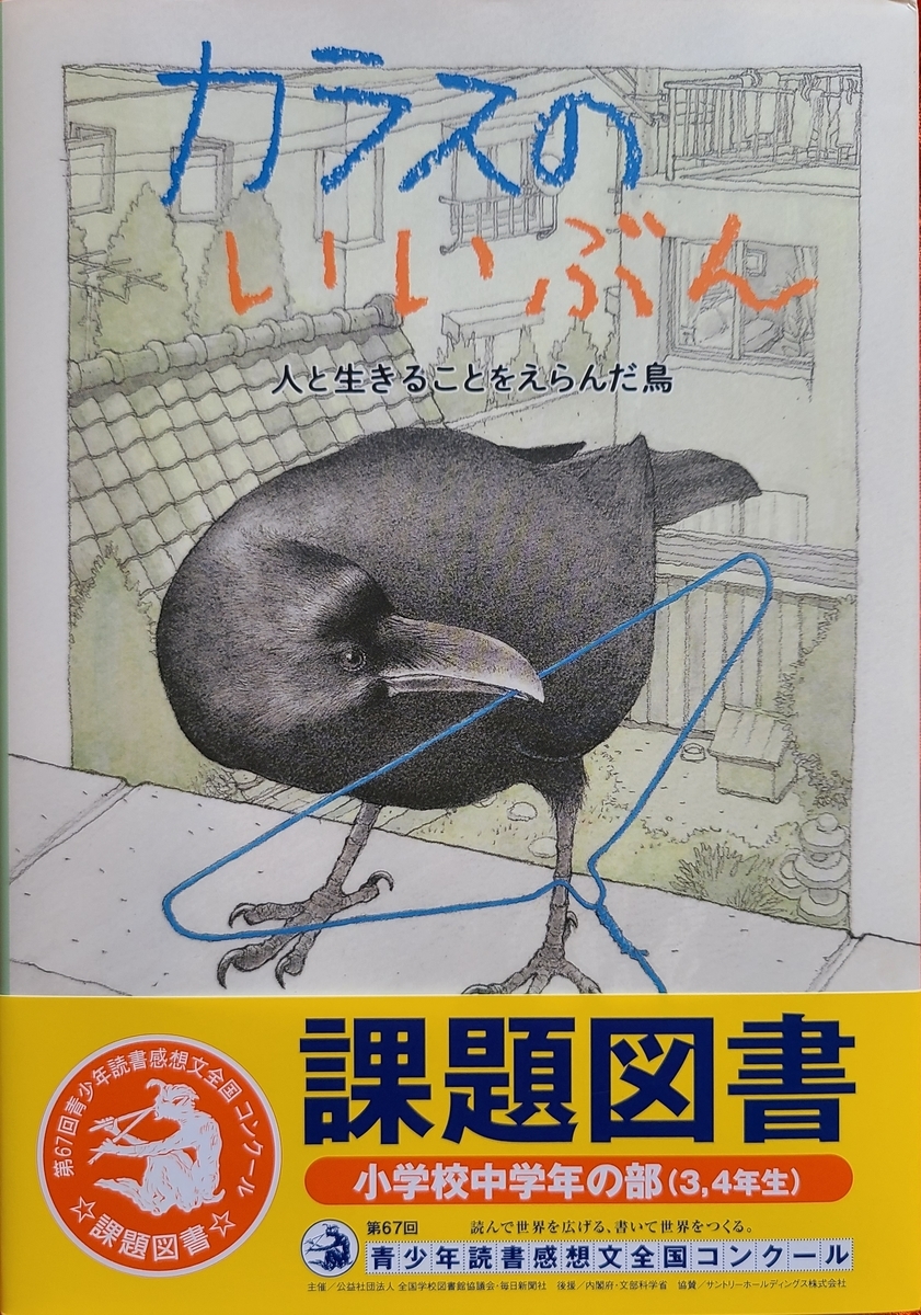 「カラスのいいぶん」中学年課題図書2021【読書感想文の書き方】 さんさんてらす 小学校 読書感想文の書き方