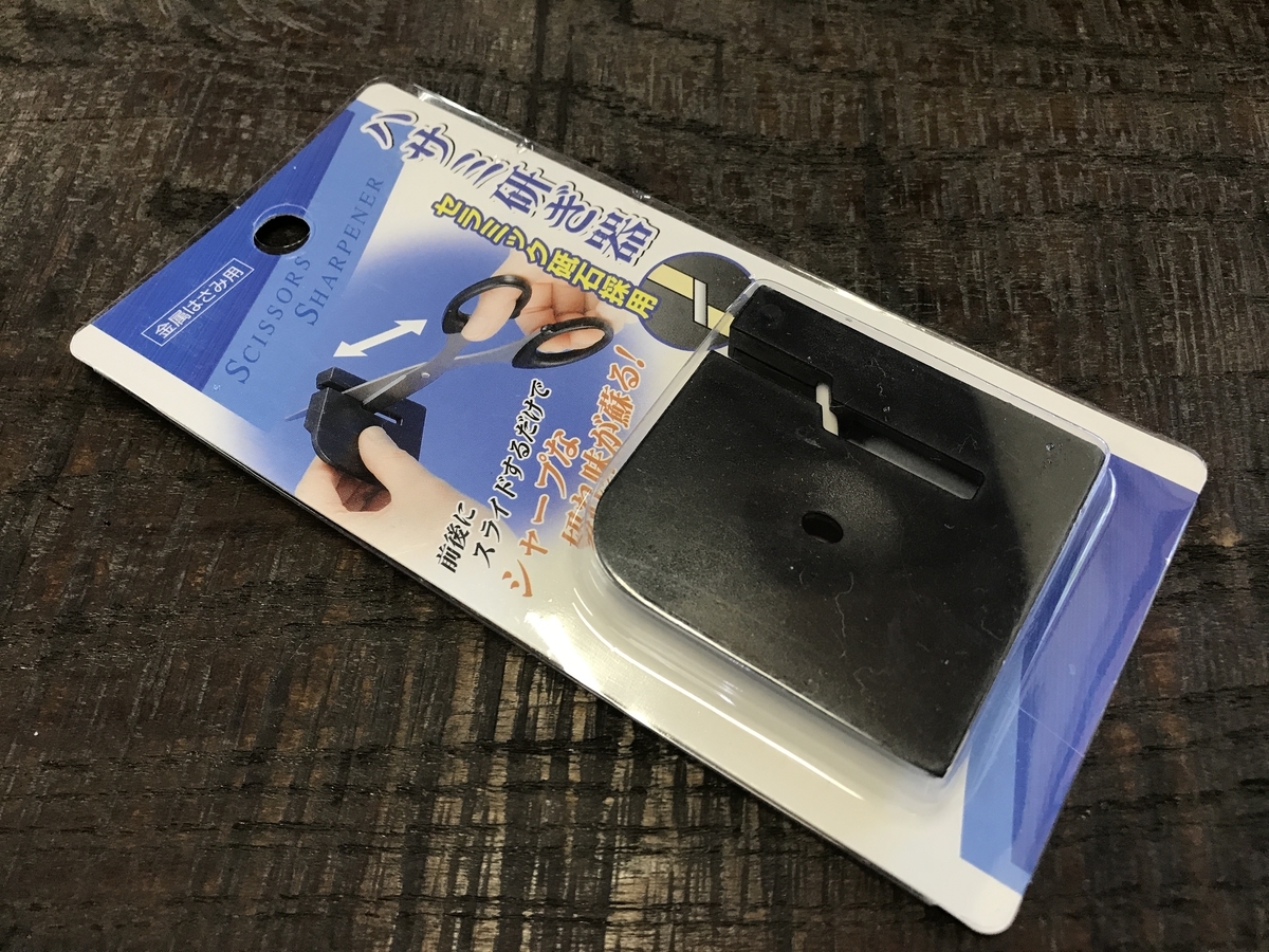 近頃重宝した100均の便利グッズ ハサミ研ぎ器 杉本屋ブログ 近頃重宝した100均の便利グッズ ハサミ研ぎ器 杉本屋ブログ