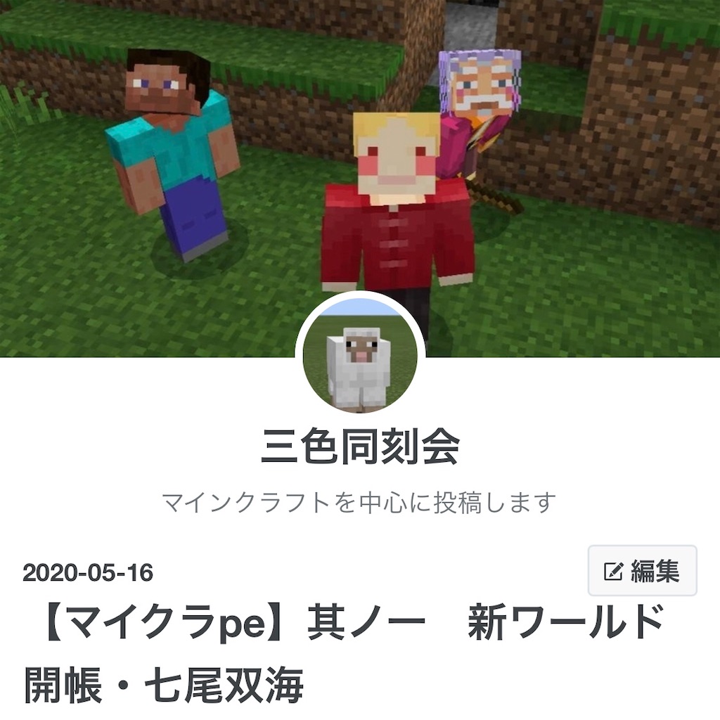 マイクラpe 其ノ二 ワールド生成して最初にやるべきことは 七尾双海 三色同刻会