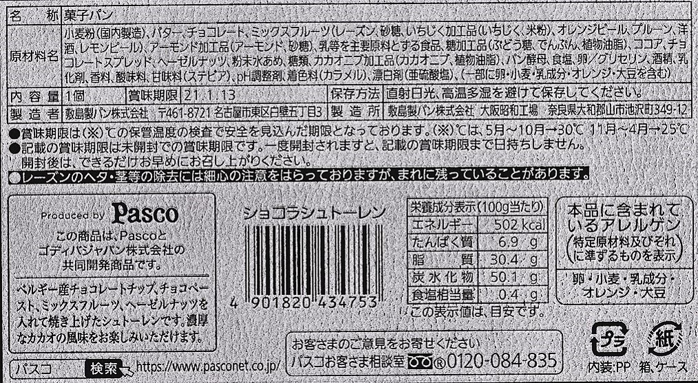 パスコ　ショコラシュトーレン