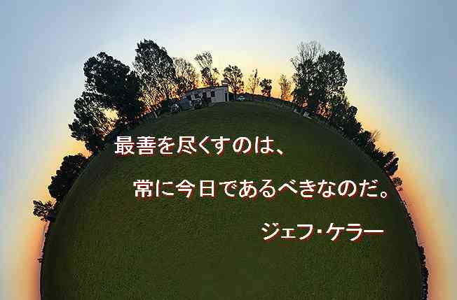 迷いとためらいを捨てよう