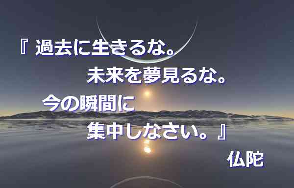 今この瞬間に生きよう 今この瞬間に生きよう