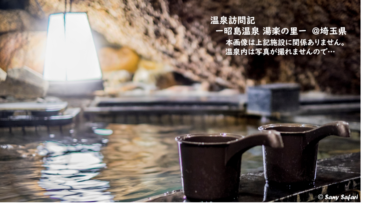 スーパー銭湯訪問記 昭島温泉 湯楽の里 抽象と具体の架け橋
