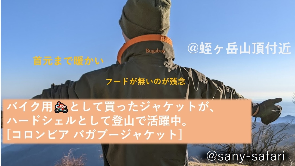 バイク用として買ったジャケットが、ハードシェルとして登山で活躍中 
