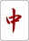 f:id:sanzo_sanma:20190706125136j:plain f:id:sanzo_sanma:20190706125136j:plain
