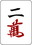 f:id:sanzo_sanma:20190706125154j:plain f:id:sanzo_sanma:20190706125154j:plain