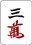 f:id:sanzo_sanma:20190706125157j:plain f:id:sanzo_sanma:20190706125157j:plain