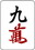 f:id:sanzo_sanma:20190706125224j:plain f:id:sanzo_sanma:20190706125224j:plain