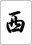 f:id:sanzo_sanma:20190706125410j:plain f:id:sanzo_sanma:20190706125410j:plain