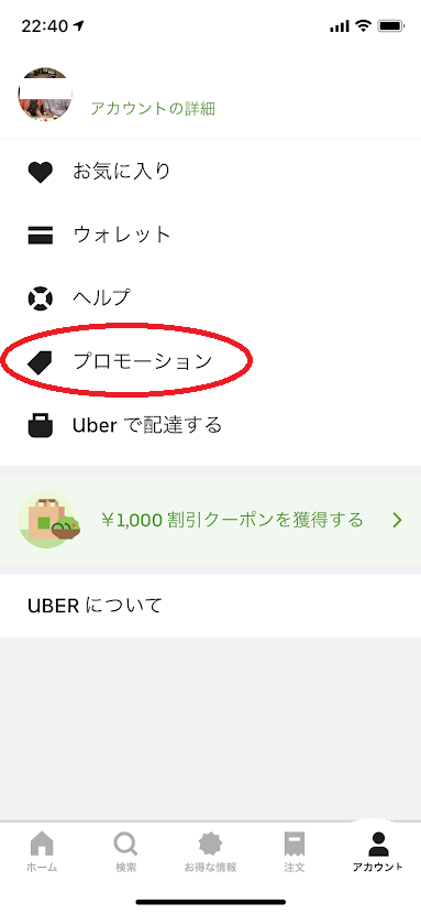 Uber Eatsを使ってみての感想。 お得なキャンペーンを利用するとかなり 