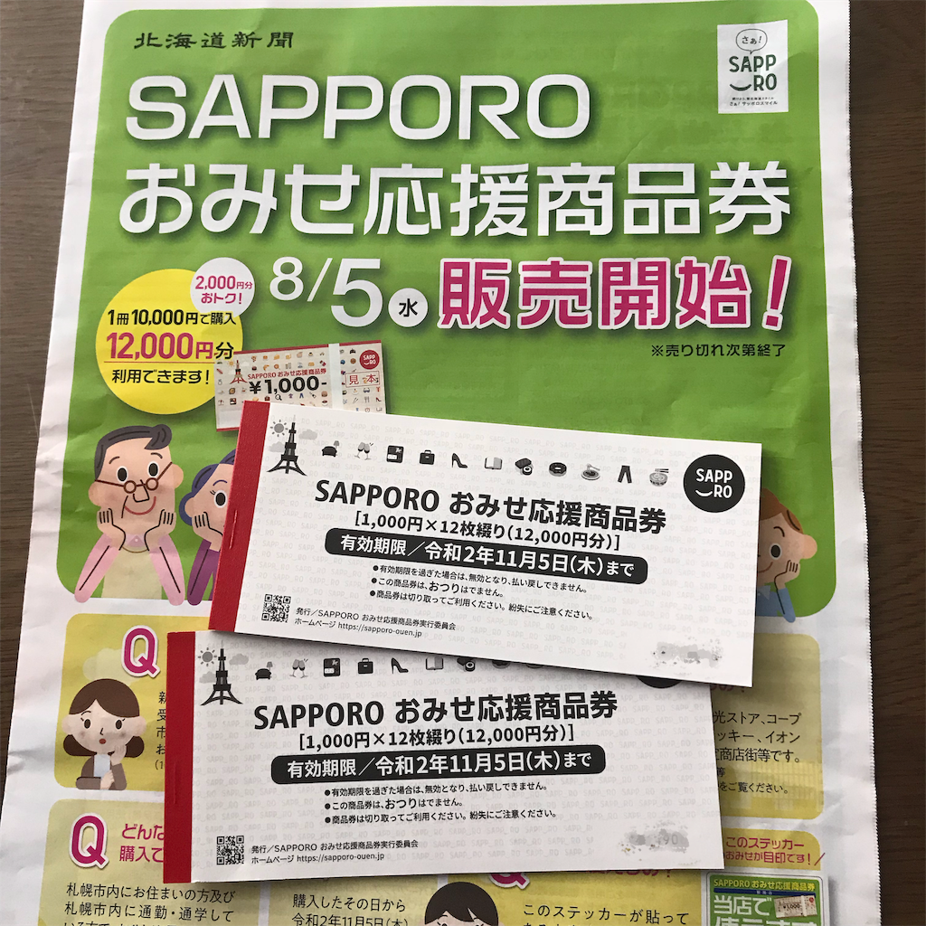 SAPPORO おみせ応援商品券を購入しました みんなたのしくすごせたら SAPPORO おみせ応援商品券を購入しました みんなたのしくすごせたら