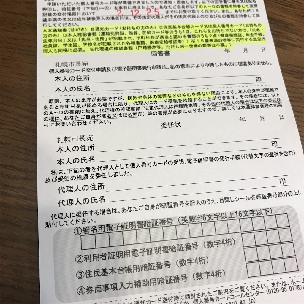 マイナンバーの交付通知書（はがき）がやっと到着しました みんなたのしくすごせたら