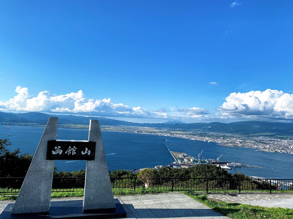 函館山は夜景だけじゃない 車で行ける昼間の景色も素敵です 函館旅行2020 みんなたのしくすごせたら 函館山は夜景だけじゃない 車で行ける昼間の景色も素敵です 函館旅行2020 みんなたのしくすごせたら