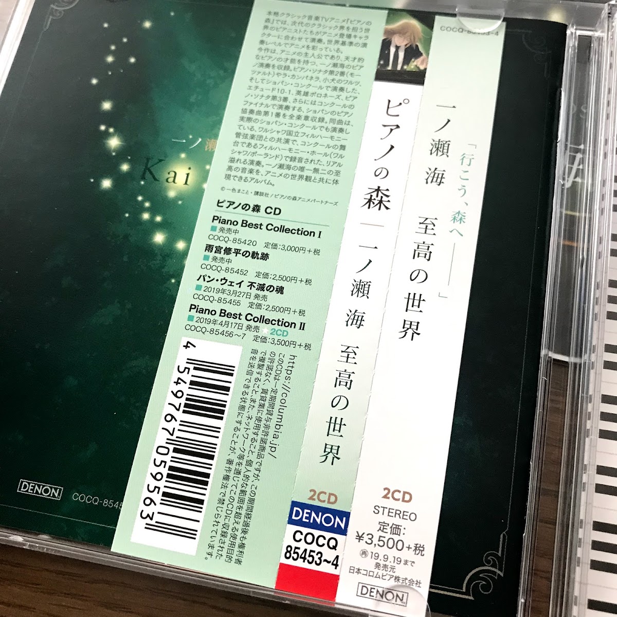 ピアノの森」のCD『 一ノ瀬 海 至高の世界』を買いました!カイは ピアノの森」のCD『 一ノ瀬 海 至高の世界』を買いました!カイは