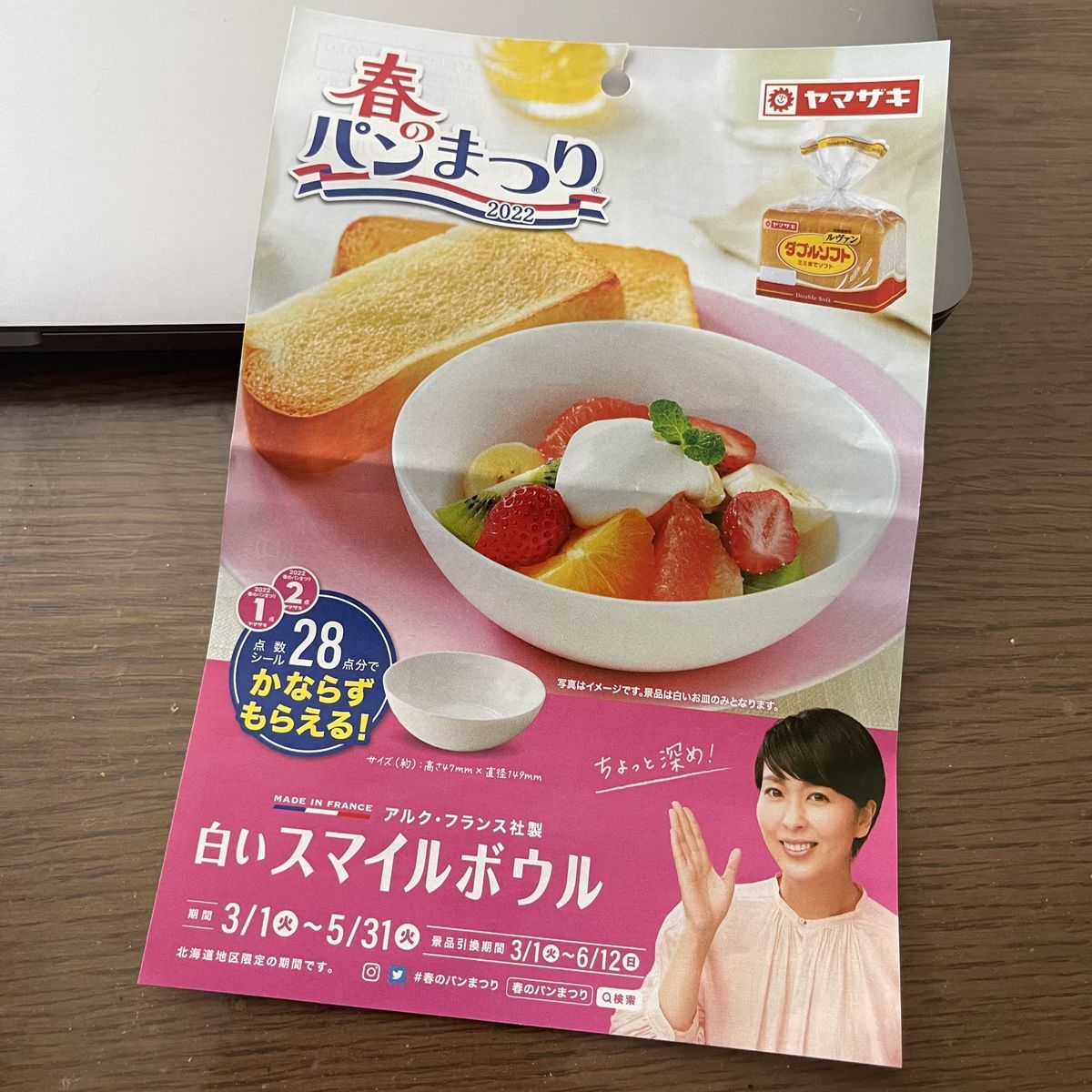 人生で初めてヤマザキ春のパンまつりに挑戦します みんなたのしくすごせたら 人生で初めてヤマザキ春のパンまつりに挑戦します みんなたのしくすごせたら