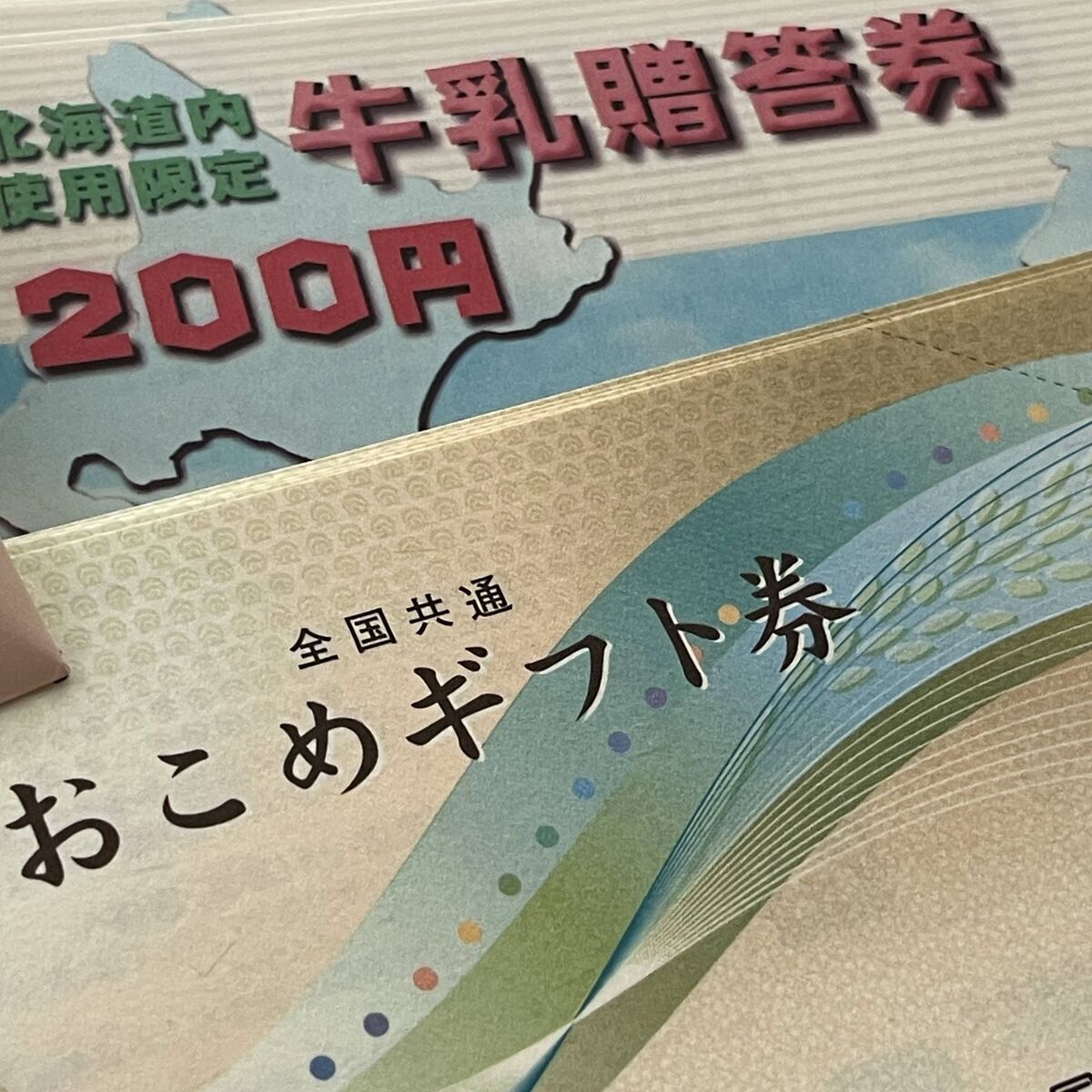 お米券と牛乳券が届きました - みんなたのしくすごせたら