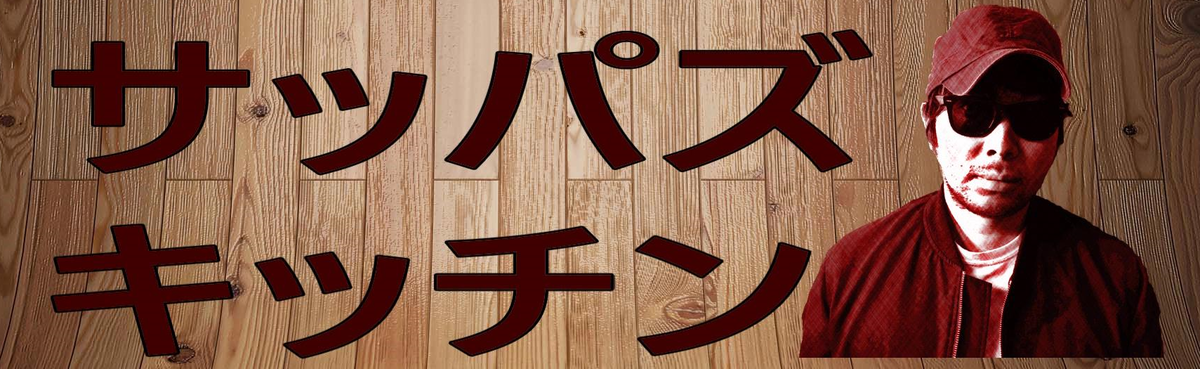 f:id:sappatv:20191015110103p:plain f:id:sappatv:20191015110103p:plain