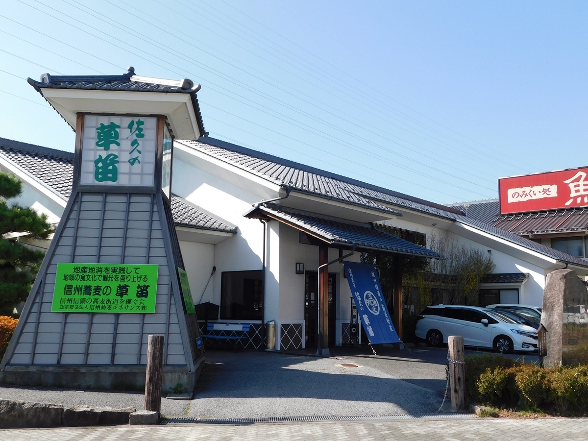 長野 著名人が訪れる老舗蕎麦屋1 2kgデカ盛り蕎麦がヤバイ 草笛 佐久平店 おすすめ美味しい観光ソバグルメ小諸 東御 上田 サッパのおすすめグルメ