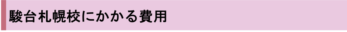 まとめ 駿台札幌校の口コミ 評判や料金を徹底調査 最適な予備校選びのための情報集 羊子ママのレビュー 札幌市 北海道 の塾 予備校レビュー 羊子ママと子どもの大学受験日記