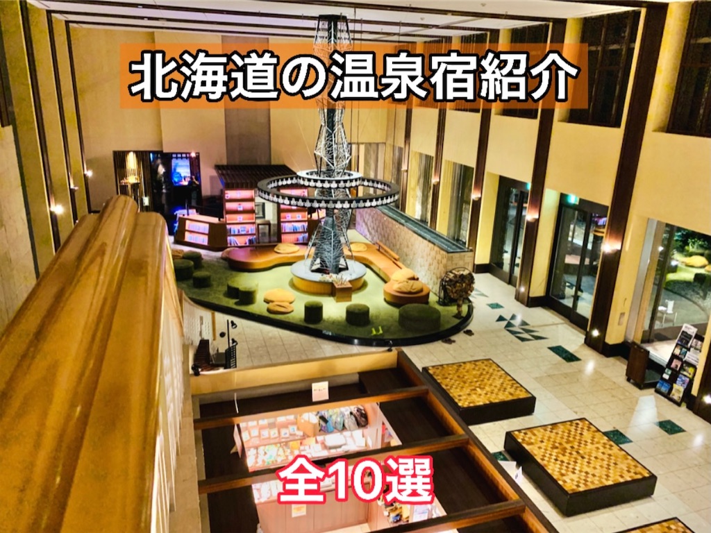 北海道の温泉宿紹介 泊まった温泉宿や気になる旅館 北海道レポブログ