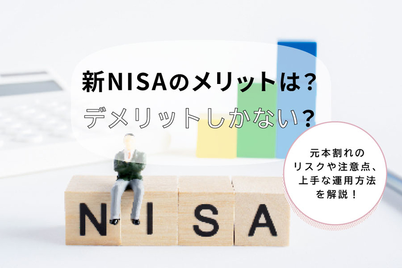 新NISAにはメリットしかない？見落としがちなデメリットを、お金のプロが徹底解説 | 三菱ＵＦＪ銀行
