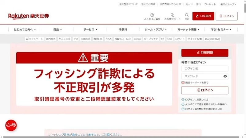 楽天証券が注意喚起　フィッシング詐欺で不正ログイン…勝手に株取引をされる事案が多発｜日テレNEWS NNN
