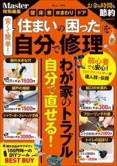 MonoMaster特別編集 安くて簡単！ 「住まいの困った」を自分で修理│宝島社の通販　宝島チャンネル
