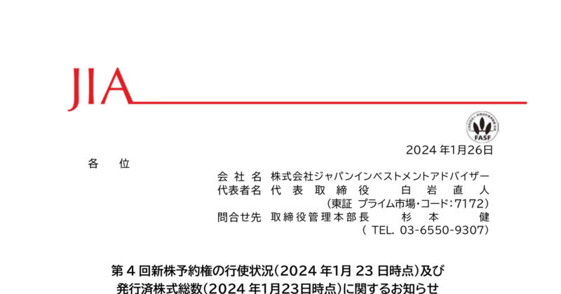 ジャパンインベストメントアドバイザー[7172]：第4回新株予約権の行使状況（2024年１月23日時点）及び 発行済株式総数（2024年１月２３日時点）に関するお知らせ 2024年1月26日(適時開示) ：日経会社情報DIGITAL：日本経済新聞