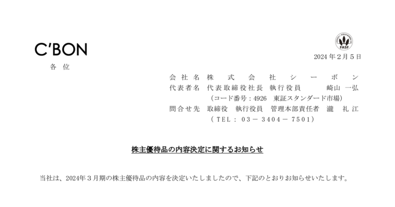 シーボン[4926]：株主優待品の内容決定に関するお知らせ 2024年2月5日(適時開示) ：日経会社情報DIGITAL：日本経済新聞