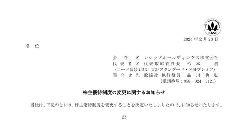 レシップホールディングス[7213]：株主優待制度の変更に関するお知らせ 2024年2月20日(適時開示) ：日経会社情報DIGITAL：日本経済新聞