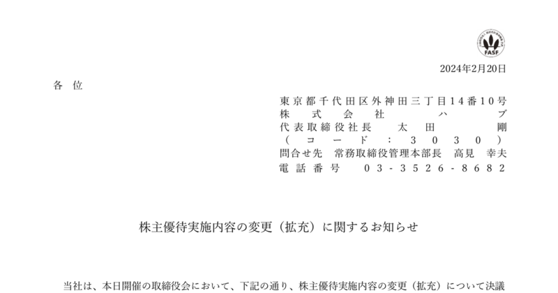 ハブ[3030]：株主優待実施内容の変更（拡充）に関するお知らせ 2024年2月20日(適時開示) ：日経会社情報DIGITAL：日本経済新聞