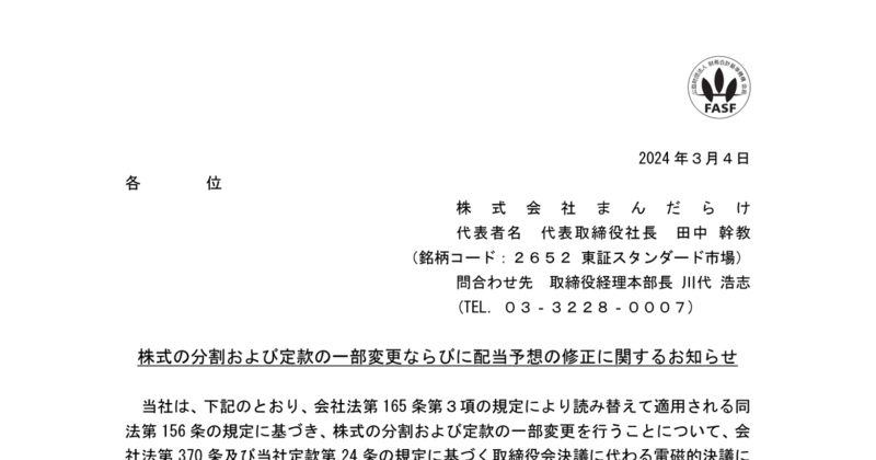 まんだらけ[2652]：株式の分割および定款の一部変更ならびに配当予想の修正に関するお知らせ 2024年3月4日(適時開示) ：日経会社情報DIGITAL：日本経済新聞