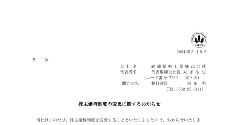 武蔵精密工業[7220]：株主優待制度の一部変更に関するお知らせ 2024年3月8日(適時開示) ：日経会社情報DIGITAL：日本経済新聞