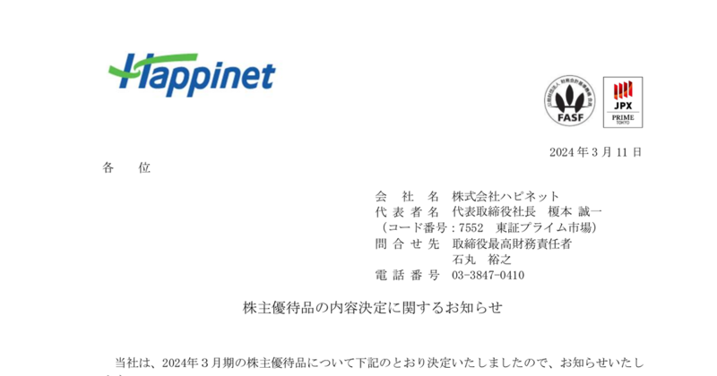 ハピネット[7552]：株主優待品の内容決定に関するお知らせ 2024年3月11日(適時開示) ：日経会社情報DIGITAL：日本経済新聞