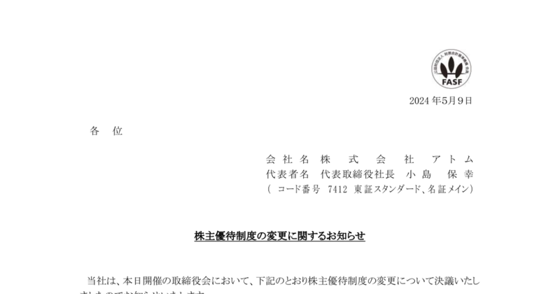 アトム[7412]：株主優待制度の変更に関するお知らせ 2024年5月9日(適時開示) ：日経会社情報DIGITAL：日本経済新聞