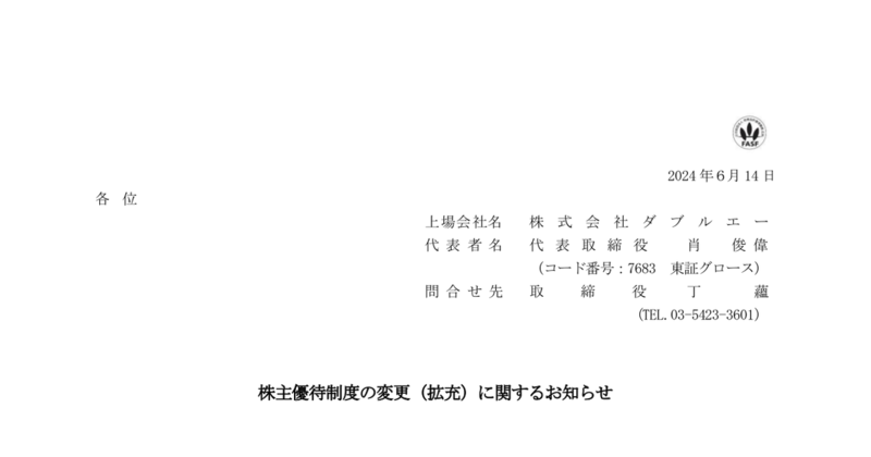 ダブルエー[7683]：株主優待制度の変更（拡充）に関するお知らせ 2024年6月14日(適時開示) ：日経会社情報DIGITAL：日本経済新聞