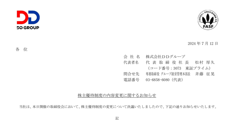 ＤＤグループ[3073]：株主優待制度の内容変更に関するお知らせ 2024年7月12日(適時開示) ：日経会社情報DIGITAL：日本経済新聞